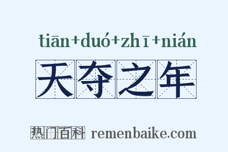 天夺之年是什么意思的图片